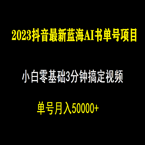 一个月佣金5W，抖音蓝海AI书单号暴力新玩法，小白3分钟搞定一条视频下载