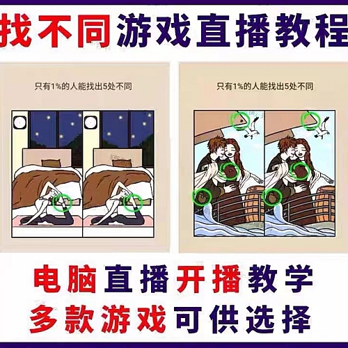 抖音游戏半无人直播找不同游戏直播视频教程电脑直播游戏素材教程下载