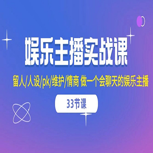 娱乐主播实战课 留人/人设/pk/维护/情商 做一个会聊天的娱乐主播（33节课）下载