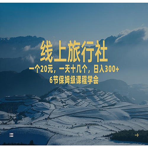 线上旅行社项目，一个20+，作品爆了一天几十个下载