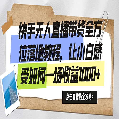 快手无人直播带货全方位落地教程 快手无人直播带货全方位落地教程
