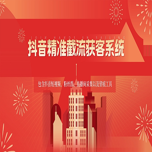 抖音精准截流获客系统，包含抖音短视频、粉丝群、直播间采集以及留痕工具下载