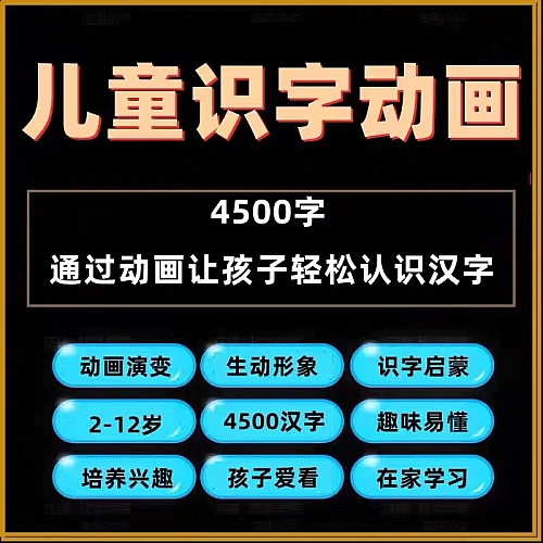 幼儿识字儿童认字小学生学前视频动画教程汉字课程早教启蒙软件下载
