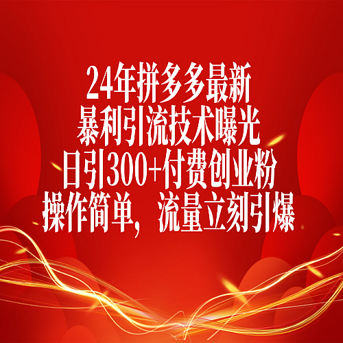 24年拼多多最新暴利引流技术曝光，日引300+付费创业粉，操作简单下载