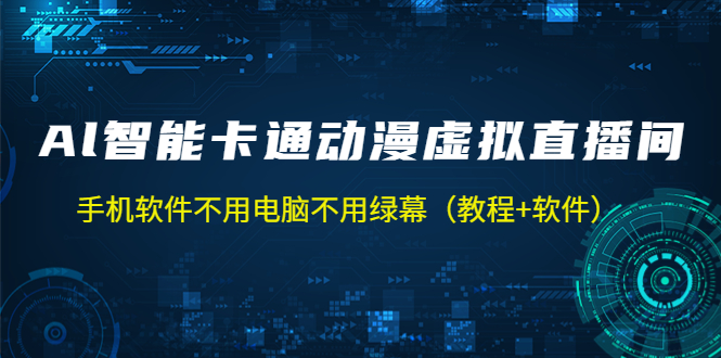 【手机软件】AI智能卡通动漫虚拟人直播操作教程 手机软件不用电脑不用绿幕（教程+软件）