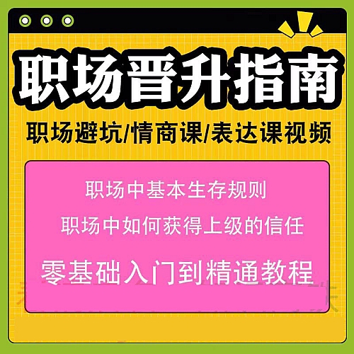 职场晋升指南单位避坑指导办公室晋升人际交往交际沟通课程视频下载