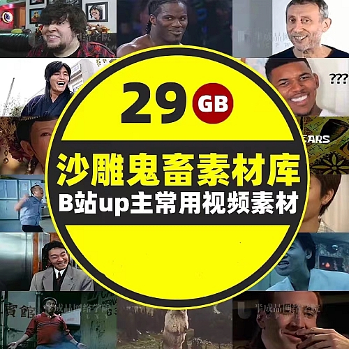 抖音热门b站up主常用沙雕搞笑鬼畜短视频剪辑素材表情包bgm音效包下载