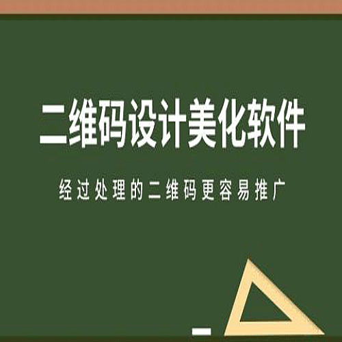 【安卓软件】二维码设计美化软件，手机快速操作简单方便下载