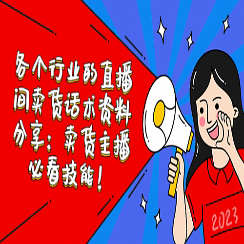 各个行业的直播间卖货话术资料分享：卖货主播必看技能！下载