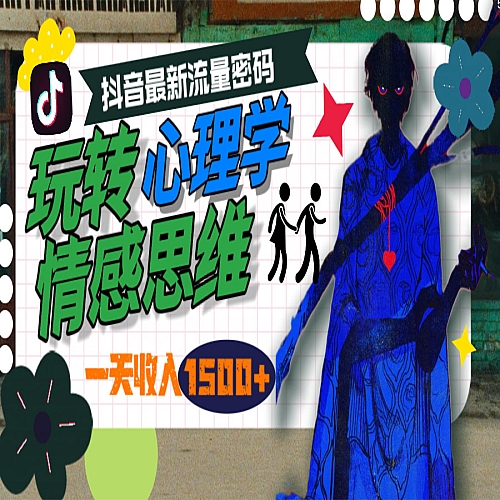 一天收入1500+，玩转心理学情感思维，抖音最新流量密码下载
