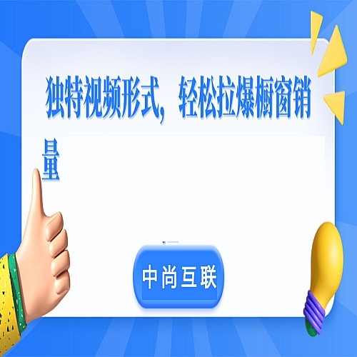 独特视频形式，轻松拉爆橱窗销量，从0到1的实战教程！下载