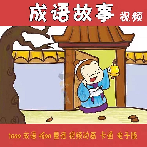 1500集成语故事动画片国语高清mp4儿童启蒙学习视频卡通动漫下载