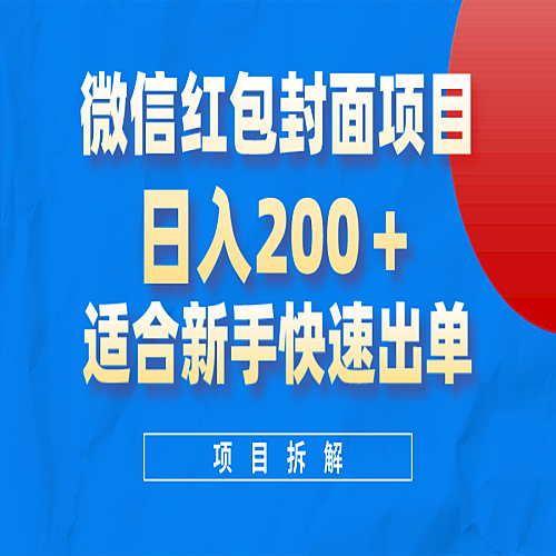 微信红包封面项目，风口项目日入 200+，适合新手操作下载