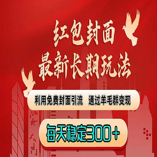 红包封面最新长期玩法：利用免费封面引流，通过羊毛群变现，每天稳定300＋下载