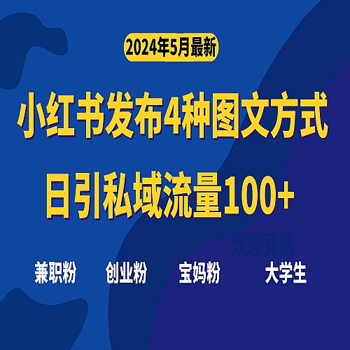 最新小红书发布这四种图文，日引私域流量100+不成问题下载