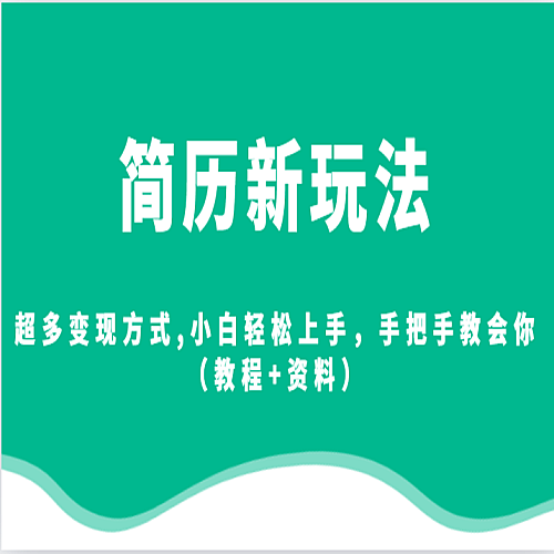 简历新玩法，超多变现方式,小白轻松上手，手把手教会你（教程+资料）下载