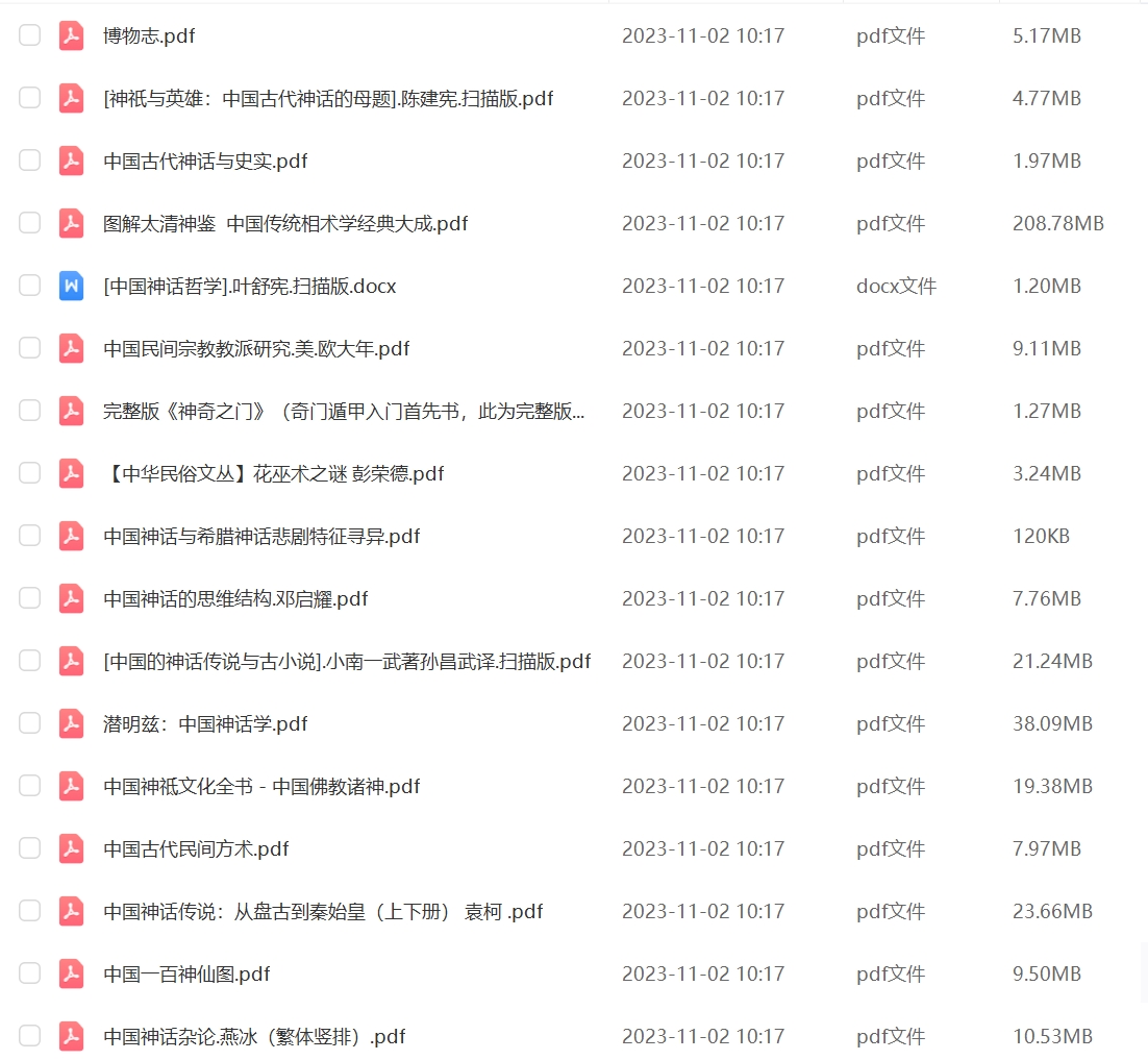 山海经中国神话传说民间故事集素材三皇五帝鬼怪神话pdf素材