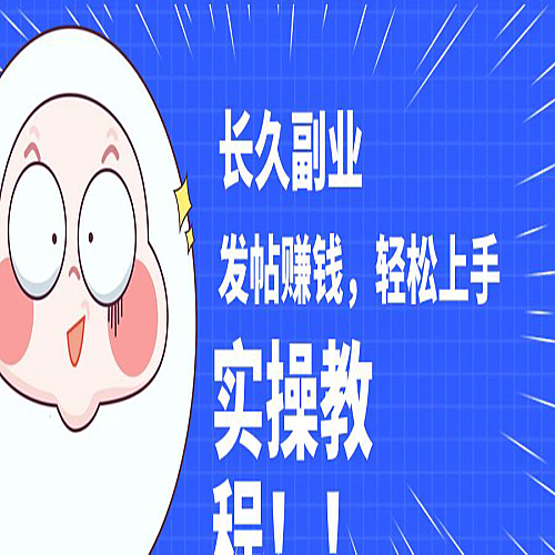 稳定副业! 发帖赚钱，通过分析优质内容赚钱，手把手实操教程下载