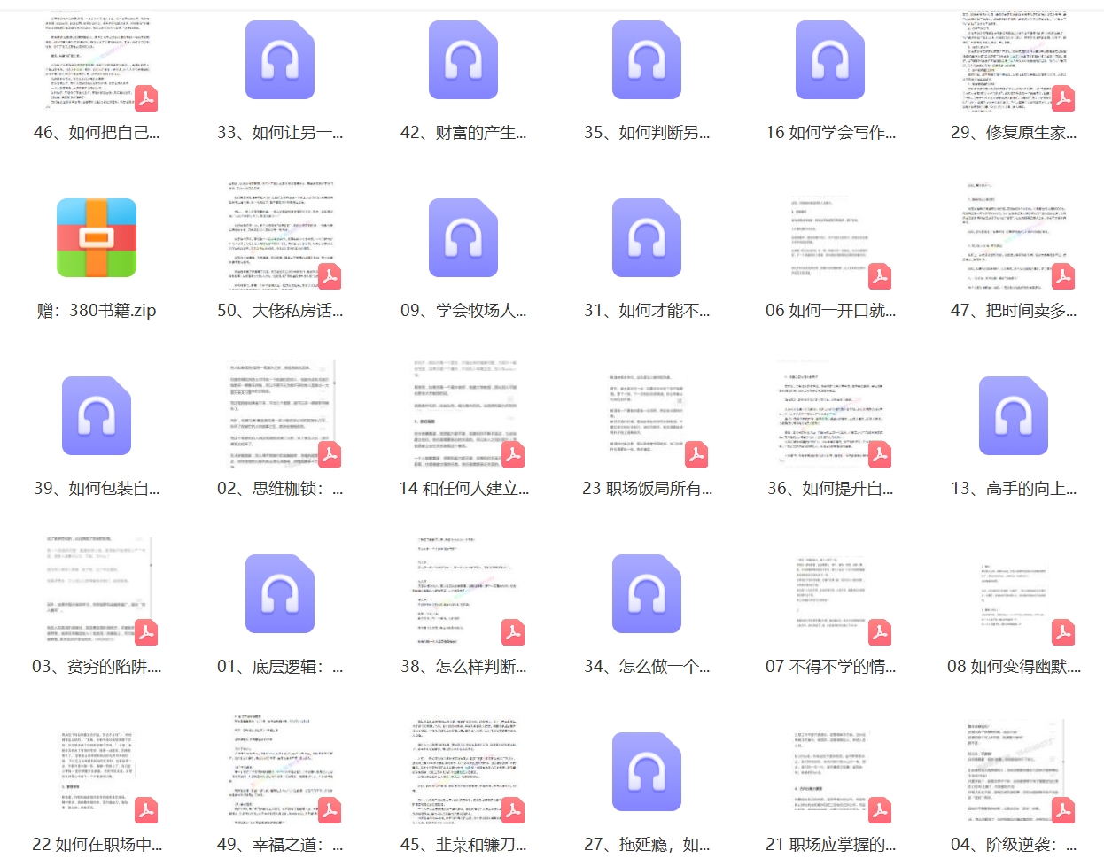 普通人翻身逆袭指南50讲秘方建立认知和赚钱的完整体系资料教素材