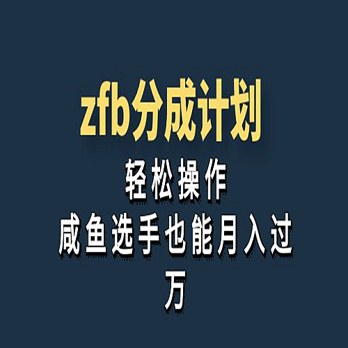 zfb分成计划，轻松操作，新手也能破万下载