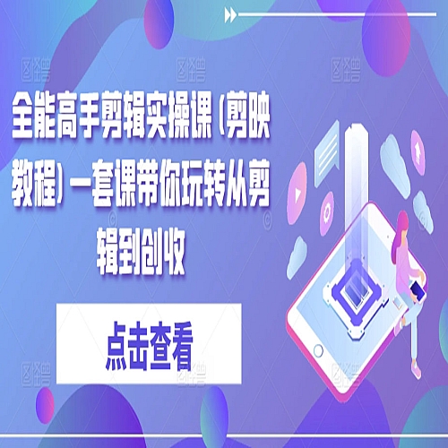 全能高手剪辑实操课(剪映教程)一套课带你玩转从剪辑到创收下载