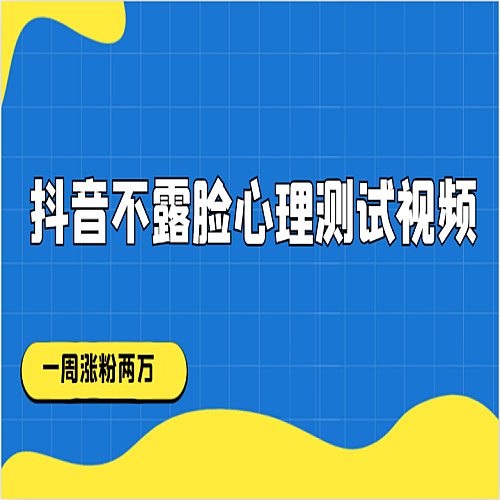 抖音不露脸心理测试视频，一周涨粉两万下载