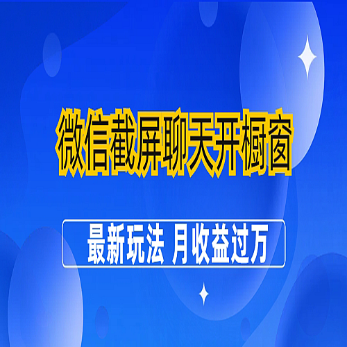 微信截屏聊天开橱窗卖女性用品：最新玩法 月收益过万下载