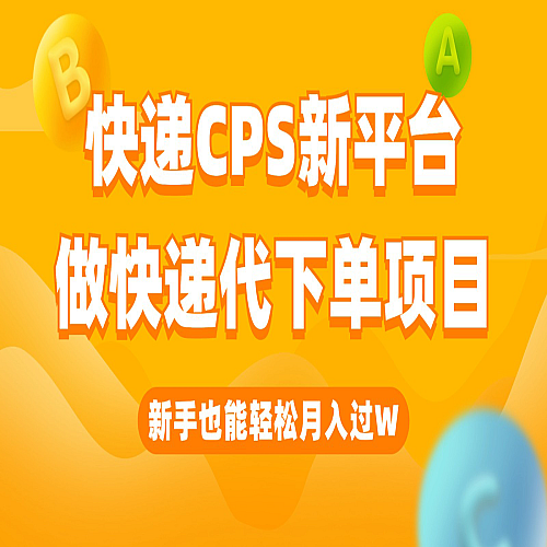 快递CPS新平台，新手做快递代下单项目也能月入过W，只需一部手机轻松搞定下载