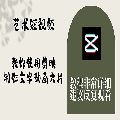艺术短视频，教你使用剪映制作文字动画大片，保姆级教程，手把手实操教学下载