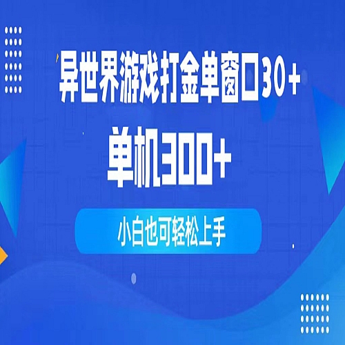 异世界游戏打金单窗口30+单机300+小白轻松上手下载