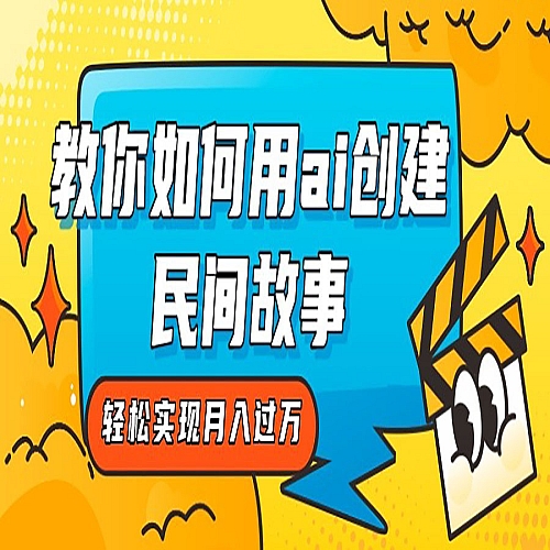 全新思路，教你如何用ai创建民间故事，轻松实现月入过万！下载