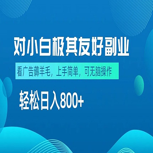 最适合小白副业，不做项目，不需要费神剪辑，薅羊毛轻松日入800+下载