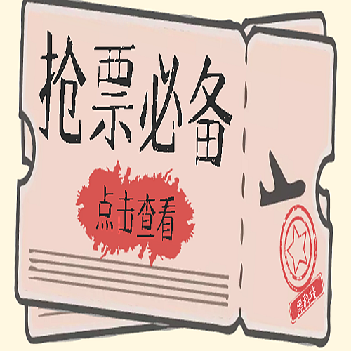 国庆，春节必做小项目【全程自动抢票】一键搞定高铁票 动车票！单日100-200下载