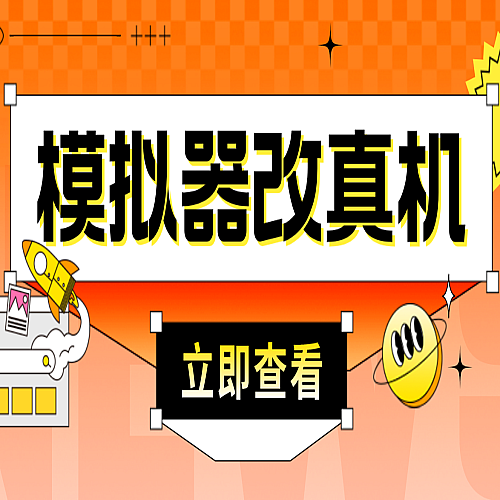 【电脑软件】最新防封电脑模拟器改真手机技术 游戏搬砖党福音 适用于所有模拟器搬砖游戏下载