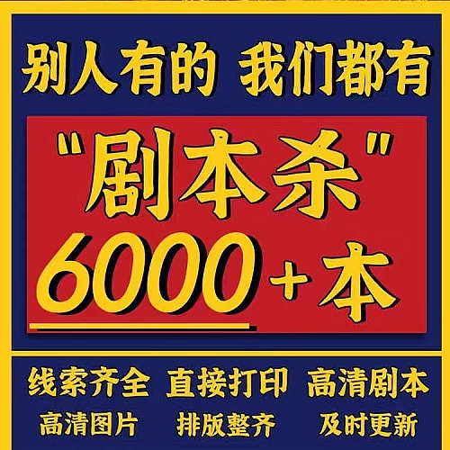 剧本杀电子版高清可打印复盘解析45678人单双多人桌游无需主持推下载