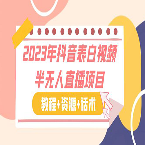 2023年抖音表白视频半无人直播项目 一单赚19.9到39.9元（教程+资源+话术）下载