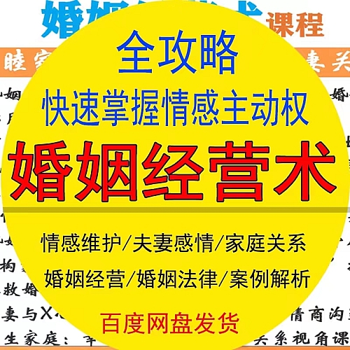 婚姻经营术婚后幸福女人必修课夫妻关系相处之道和睦家庭课程视频下载
