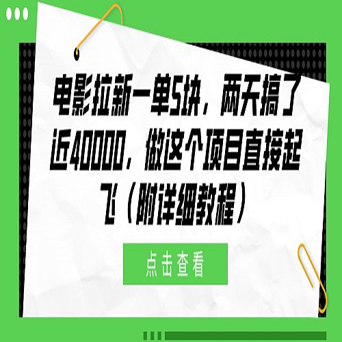 电影拉新一单5块，两天搞了近4k，做这个橡木直接起飞(附详细教程)下载
