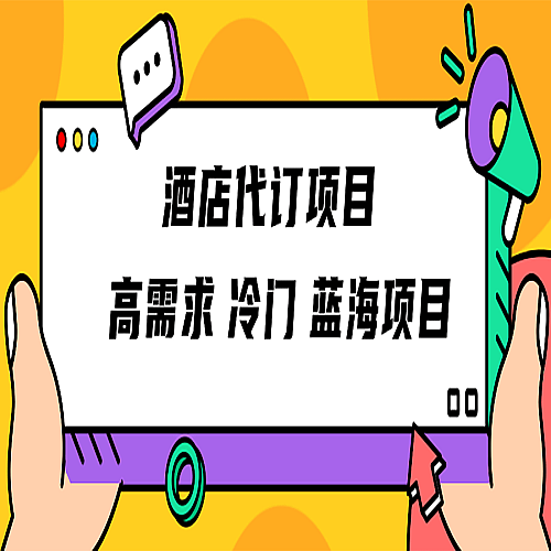 正规蓝海项目，高需求冷门酒店代订项目，简单无脑可长期稳定项目下载