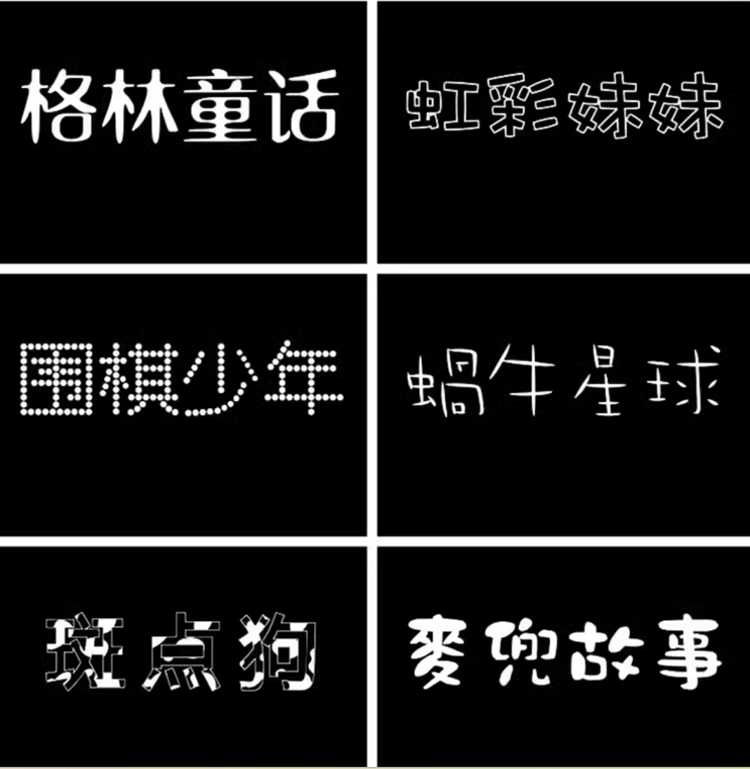 卡通ps创意儿童可爱中文字体包下载宝宝手写涂鸦海报样式素材合集
