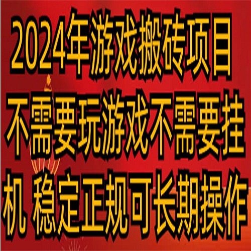 2024年游戏搬砖项目 不需要玩游戏不需要挂机 稳定正规可长期操作下载
