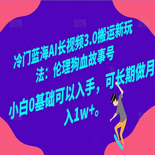 AI长视频3.0搬运新玩法 家长里短八卦小故事下载