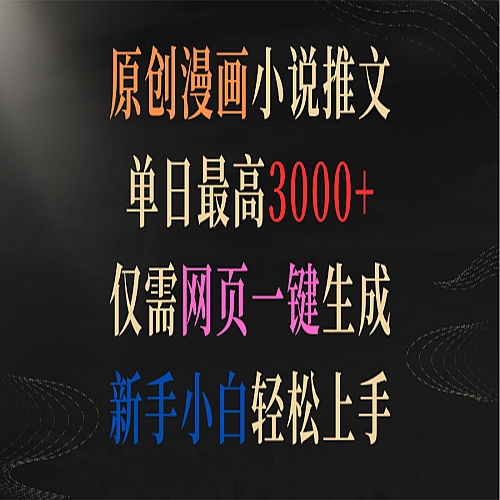 原创漫画小说推文，单日最高3000+仅需网页一键生成 新手轻松上手下载