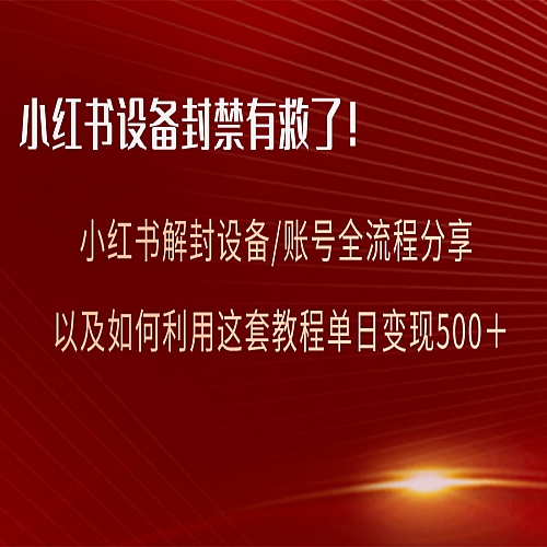 小红书设备及账号解封全流程分享，亲测有效下载