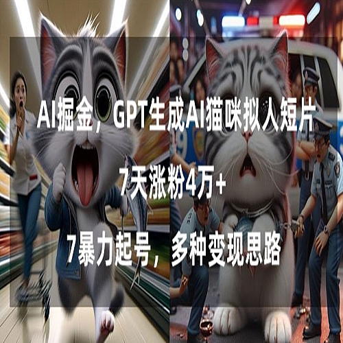 GPT生成AI猫咪拟人短片，7天涨粉4万+，暴力起号，多种变现思路【揭秘】下载