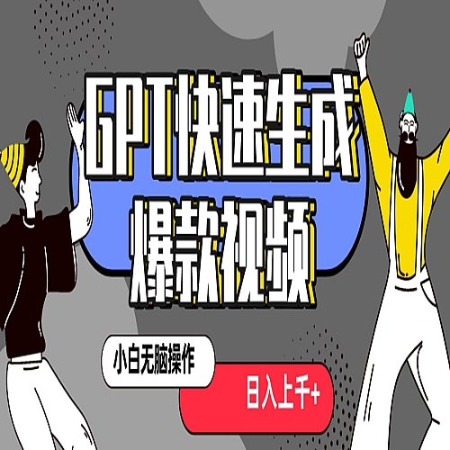 最新抖音GPT 3分钟生成一个热门爆款视频，保姆级教程下载