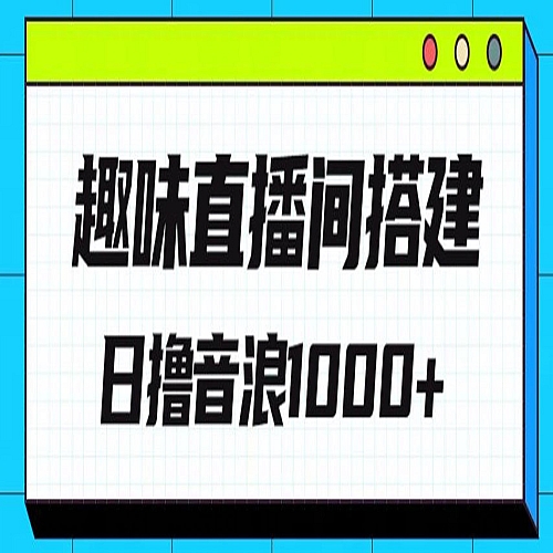 全新趣味直播间搭建，外面收费688的金杰猫无人直播搭建下载