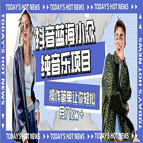 宝藏细分领域，抖音蓝海小众纯音乐项目，操作简单让你轻松月入2w＋下载