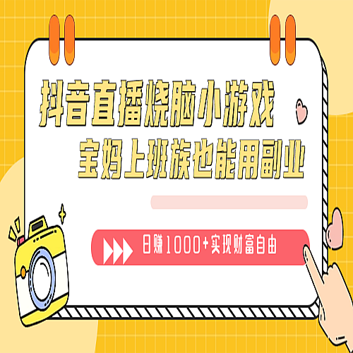 抖音直播烧脑小游戏，不需要找话题聊天，宝妈上班族也能用副业日赚1000+下载