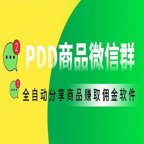 【电脑软件】PDD商品微信群全自动分享商品赚取佣金软件【电脑脚本+教程】下载